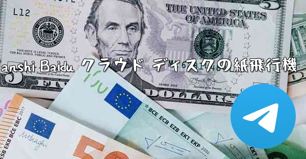 Tanshi Baidu クラウド ディスクの紙飛行機