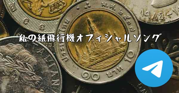 <b>私の紙飛行機オフィシャルソング</b>