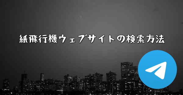 紙飛行機ウェブサイトの検索方法