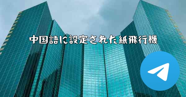 中国語に設定された紙飛行機