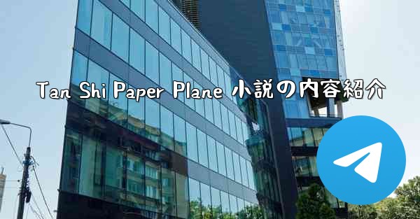 Tan Shi Paper Plane 小説の内容紹介