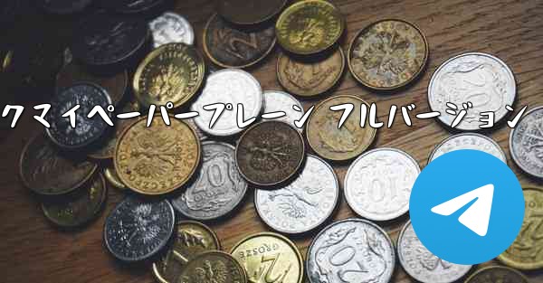 ミュージックマイペーパープレーン フルバージョン