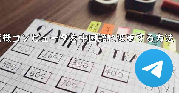 <b>紙飛行機コンピュータを中国語に変更する方法</b>