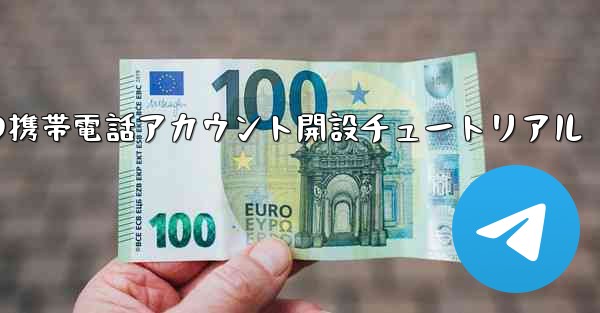 紙飛行機の携帯電話アカウント開設チュートリアル