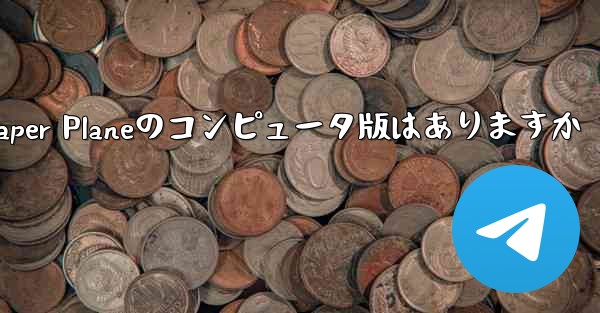 Paper Planeのコンピュータ版はありますか