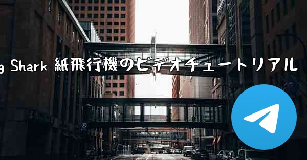 Flying Shark 紙飛行機のビデオチュートリアル