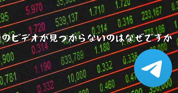保存した紙飛行機のビデオが見つからないのはなぜですか