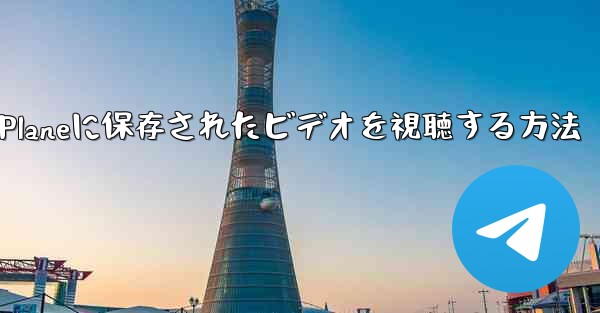 <b>Paper Planeに保存されたビデオを視聴する方法</b>