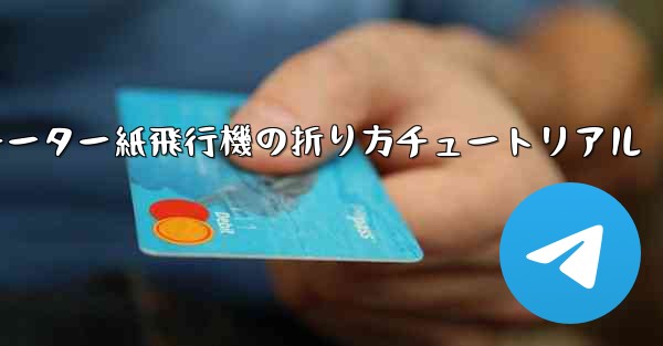 チーター紙飛行機の折り方チュートリアル