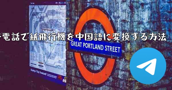 携帯電話で紙飛行機を中国語に変換する方法