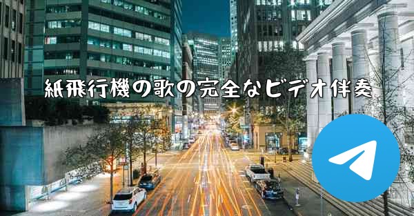 <b>紙飛行機の歌の完全なビデオ伴奏</b>