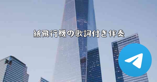 紙飛行機の歌詞付き伴奏