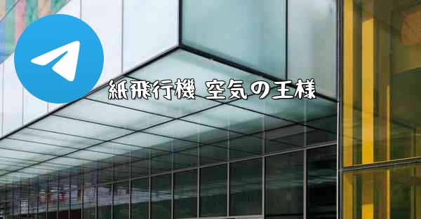 紙飛行機 空気の王様