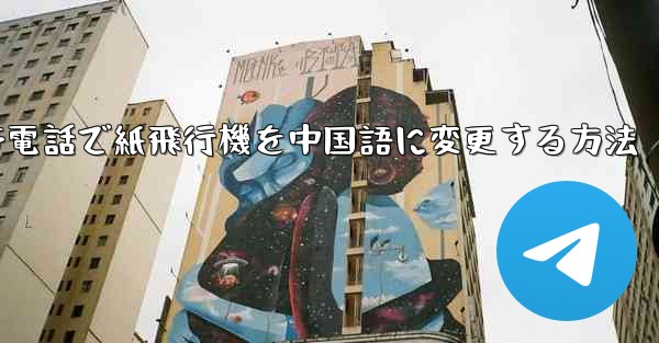 携帯電話で紙飛行機を中国語に変更する方法