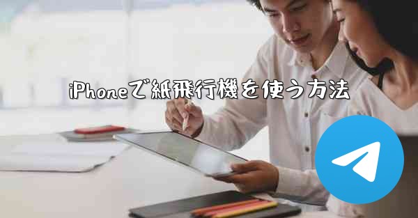 iPhoneで紙飛行機を使う方法