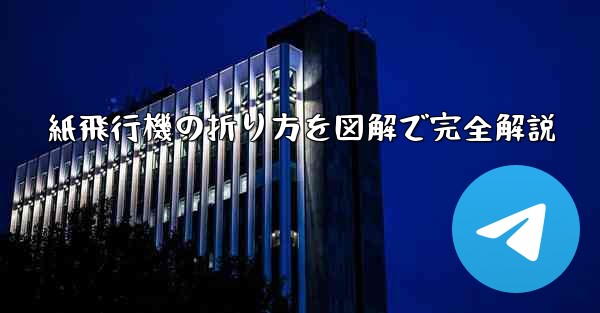 紙飛行機の折り方を図解で完全解説