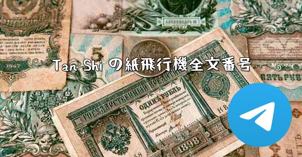 Tan Shi の紙飛行機全文番号