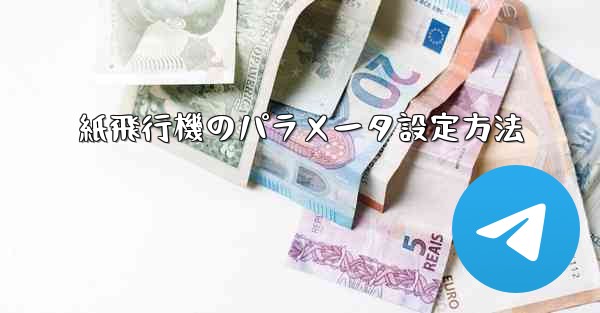 紙飛行機のパラメータ設定方法
