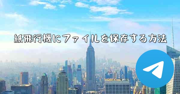 <b>紙飛行機にファイルを保存する方法</b>