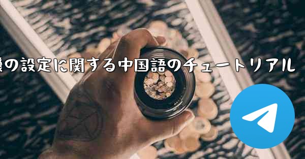 携帯電話の紙飛行機の設定に関する中国語のチュートリアル