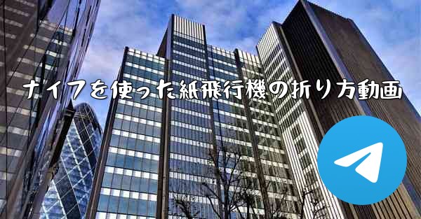 ナイフを使った紙飛行機の折り方動画