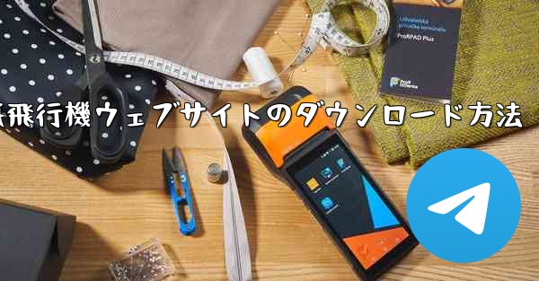 紙飛行機ウェブサイトのダウンロード方法