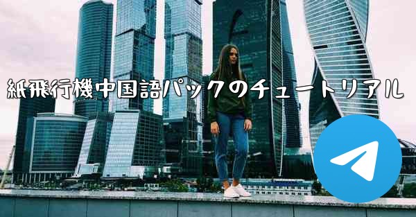 <b>紙飛行機中国語パックのチュートリアル</b>