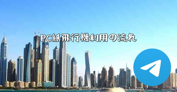<b>PC紙飛行機利用の流れ</b>