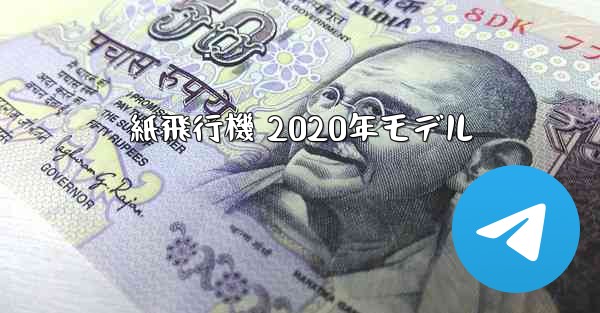 紙飛行機 2020年モデル