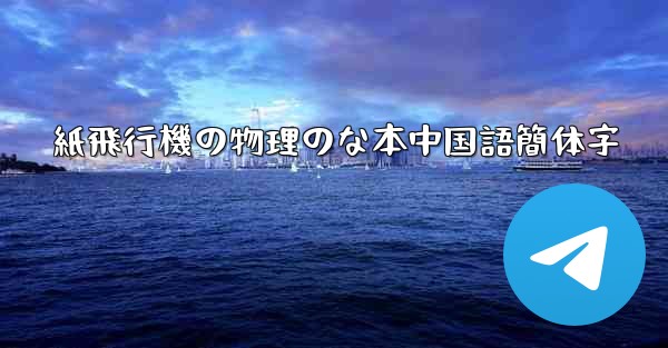 紙飛行機の物理のな本中国語簡体字
