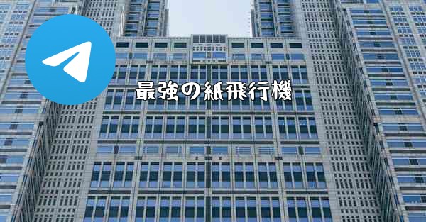 最強の紙飛行機