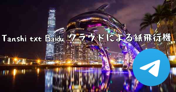 Tanshi txt Baidu クラウドによる紙飛行機