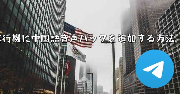 <b>紙飛行機に中国語音声パックを追加する方法</b>