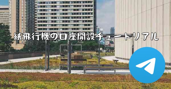 紙飛行機の口座開設チュートリアル