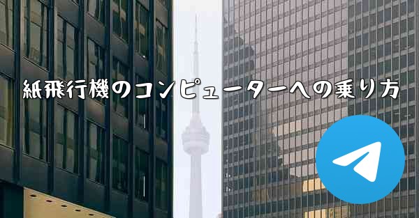 紙飛行機のコンピューターへの乗り方
