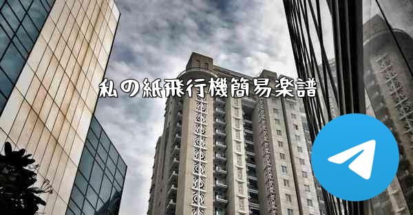 私の紙飛行機簡易楽譜