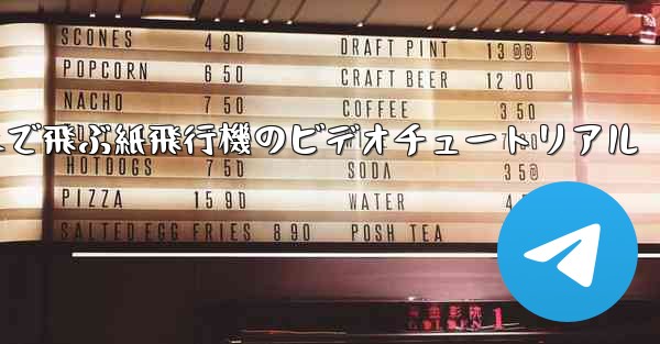 <b>遠くまで飛ぶ紙飛行機のビデオチュートリアル</b>