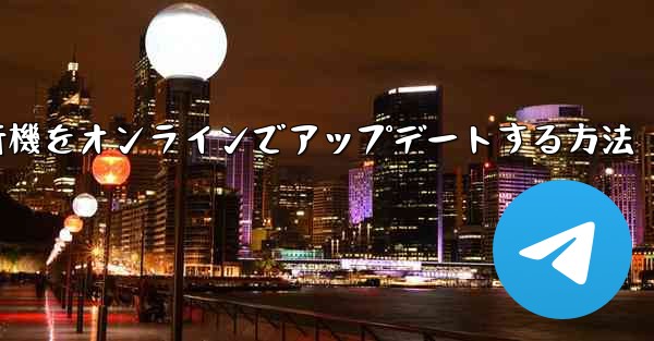 紙飛行機をオンラインでアップデートする方法