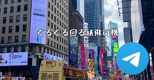 ぐるぐる回る紙飛行機