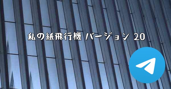 私の紙飛行機 バージョン 20