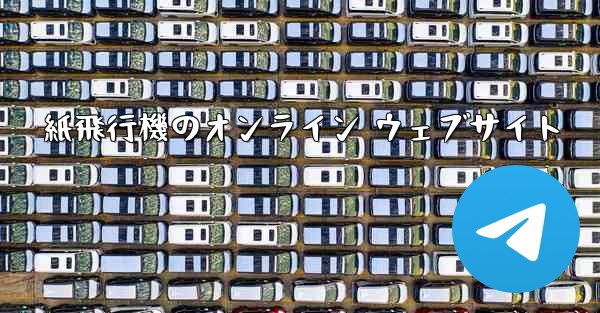 紙飛行機のオンライン ウェブサイト