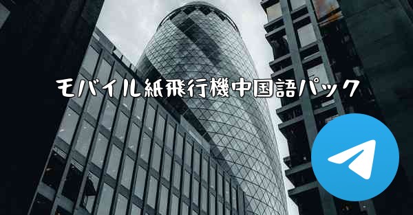 モバイル紙飛行機中国語パック