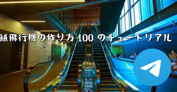 紙飛行機の作り方 100 のチュートリアル