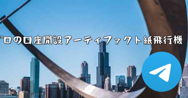 プロの口座開設アーティファクト紙飛行機