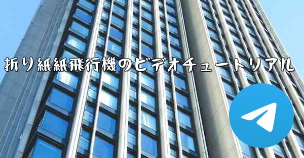 折り紙紙飛行機のビデオチュートリアル