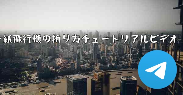 チーター紙飛行機の折り方チュートリアルビデオ