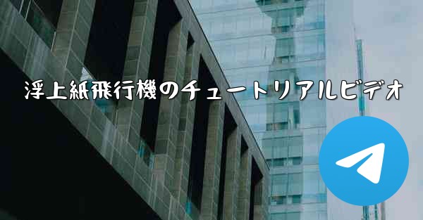 浮上紙飛行機のチュートリアルビデオ
