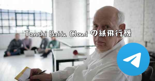 Tanshi Baidu Cloud の紙飛行機