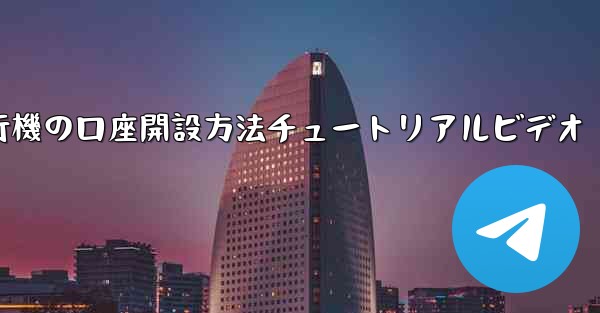 紙飛行機の口座開設方法チュートリアルビデオ