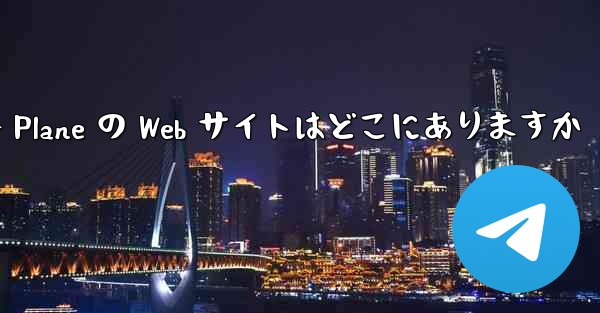 Paper Plane の Web サイトはどこにありますか